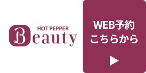 WEB予約はホットペッパービューティーから