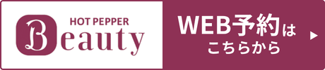 WEB予約はホットペッパービューティーから