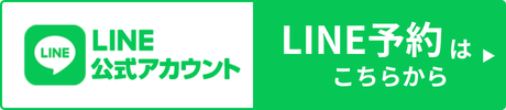 たった30秒でLINEから簡単予約！詳しくはこちらから