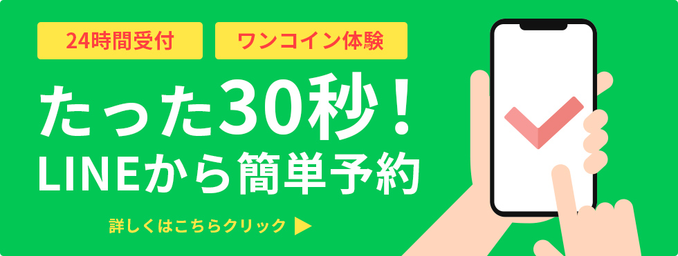 たった30秒でLINEから簡単予約！詳しくはこちらから